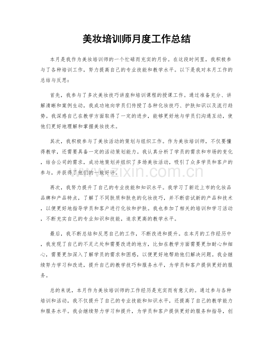 美妆培训师月度工作总结.docx_第1页