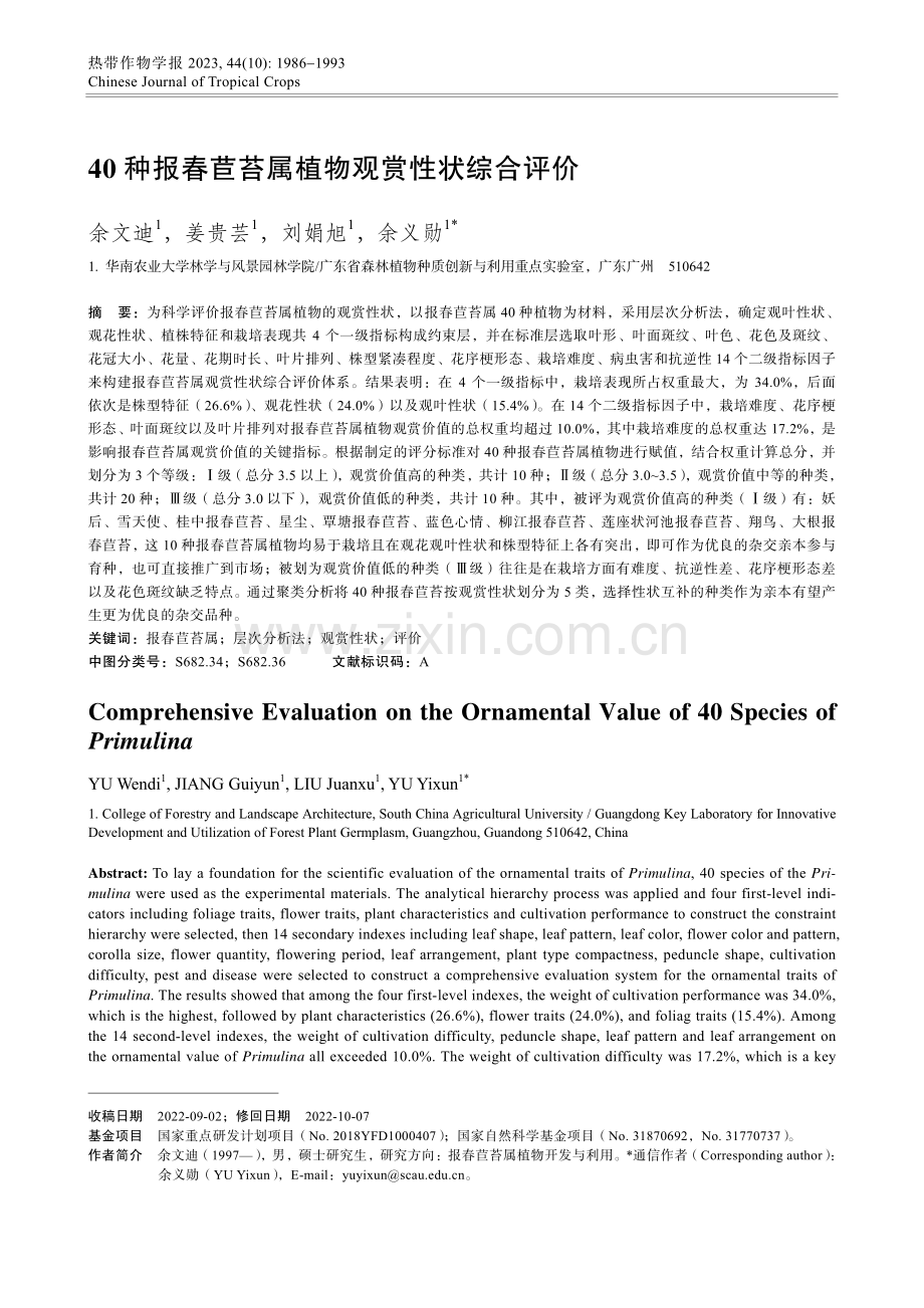 40种报春苣苔属植物观赏性状综合评价.pdf_第1页