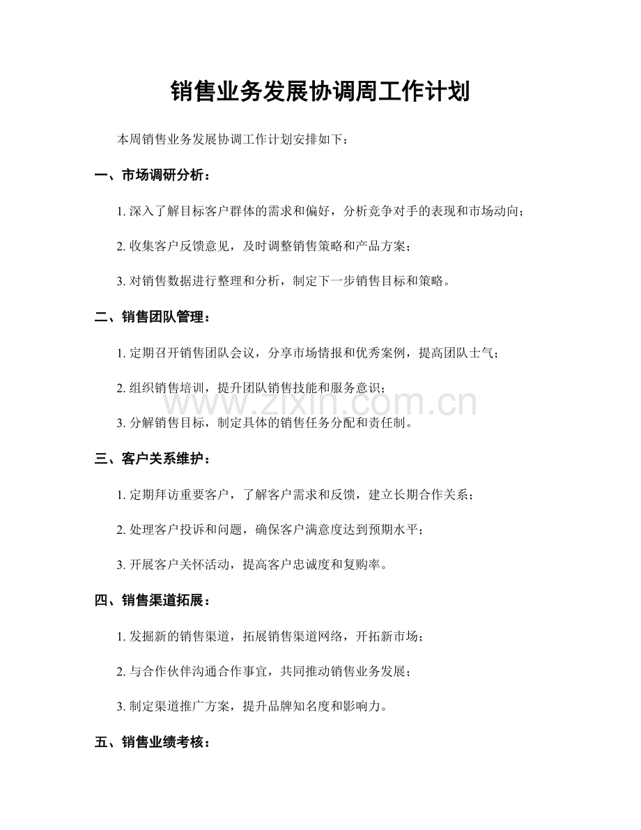 销售业务发展协调周工作计划.docx_第1页