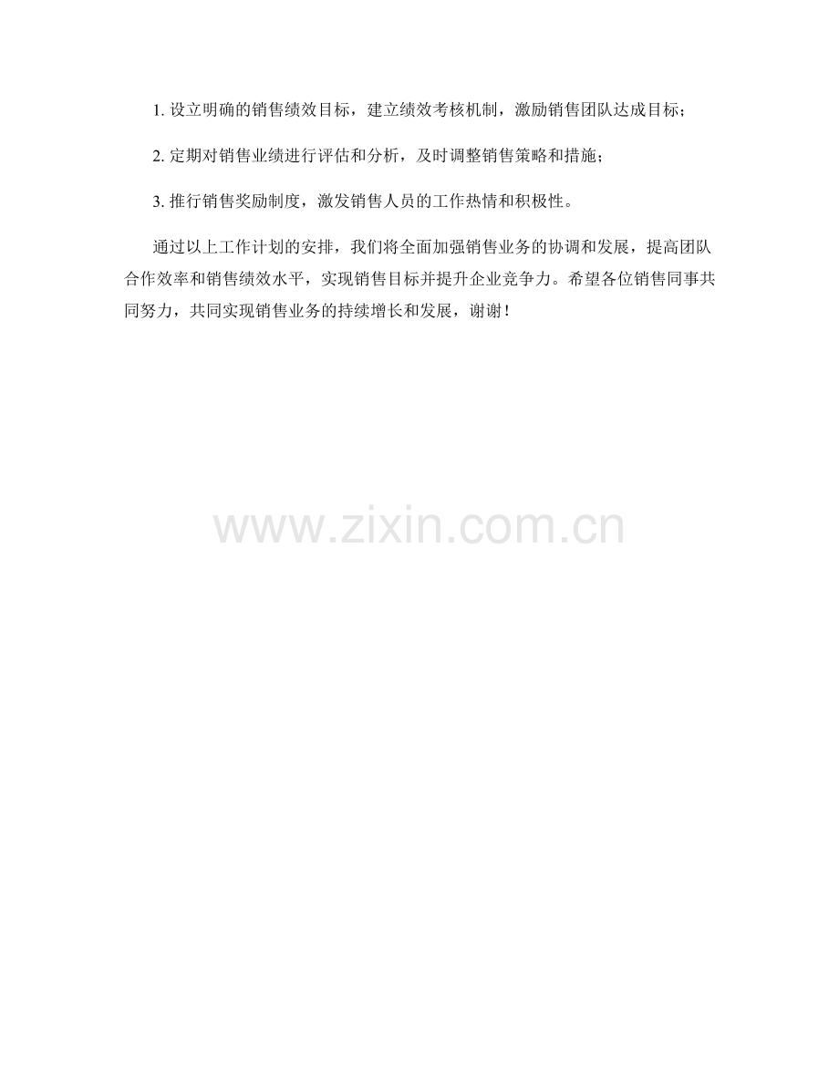 销售业务发展协调周工作计划.docx_第2页