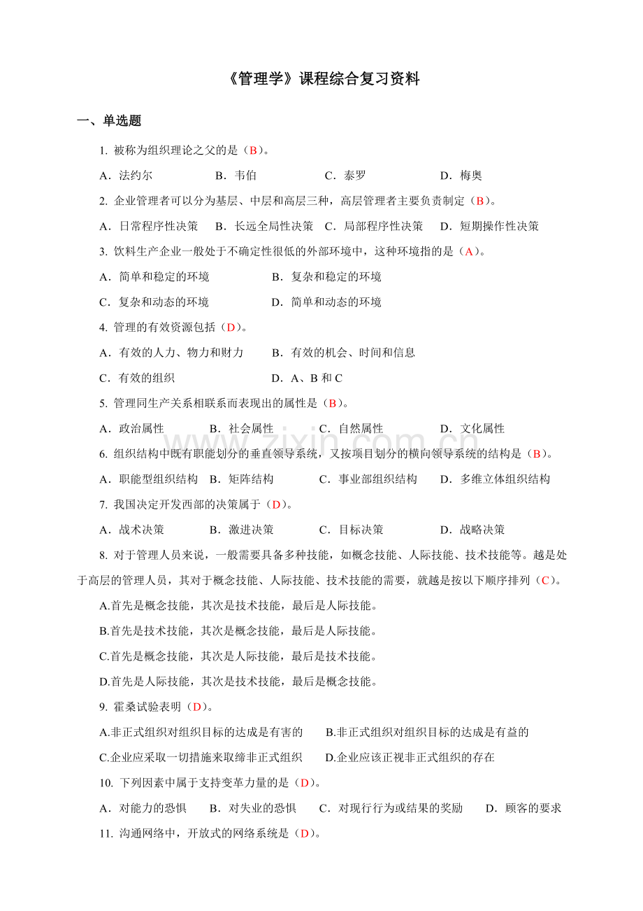 《管理学》课程综合复习资料.doc_第1页