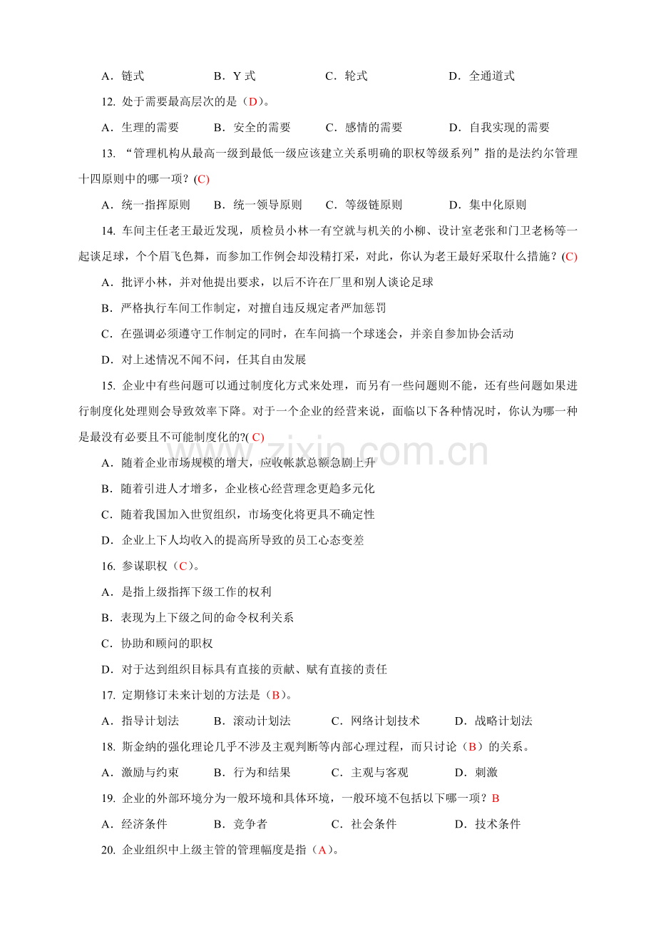 《管理学》课程综合复习资料.doc_第2页