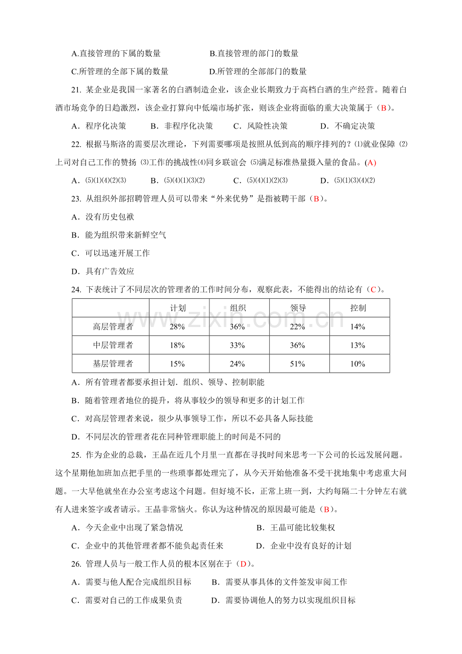 《管理学》课程综合复习资料.doc_第3页