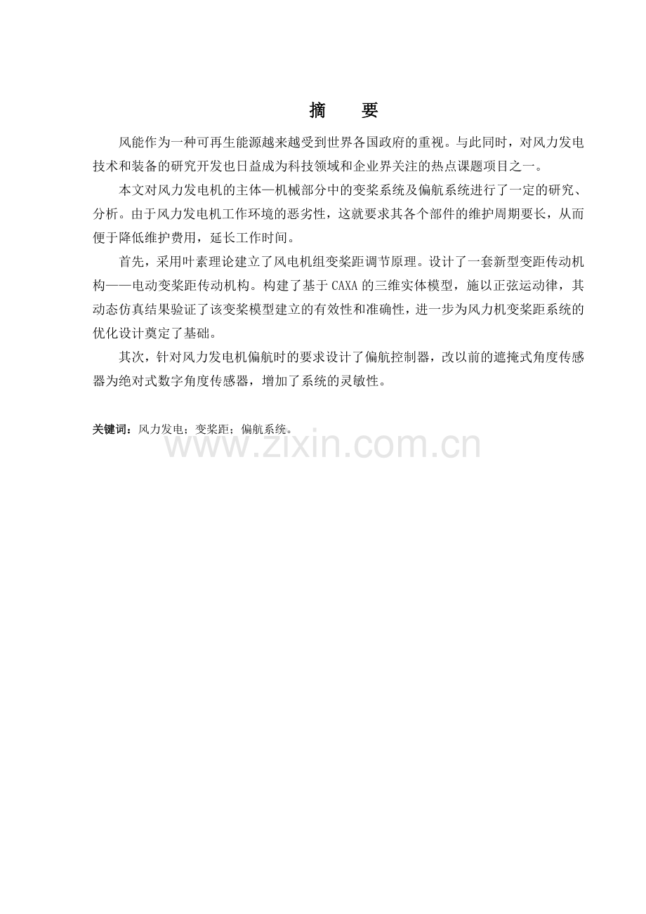 风力发电机变浆与偏航技术应用研究.docx_第1页