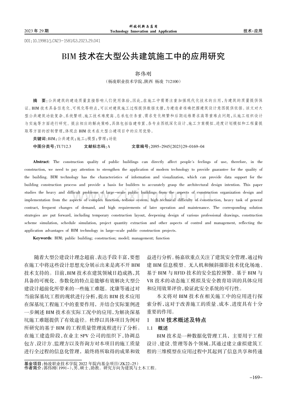 BIM技术在大型公共建筑施工中的应用研究.pdf_第1页