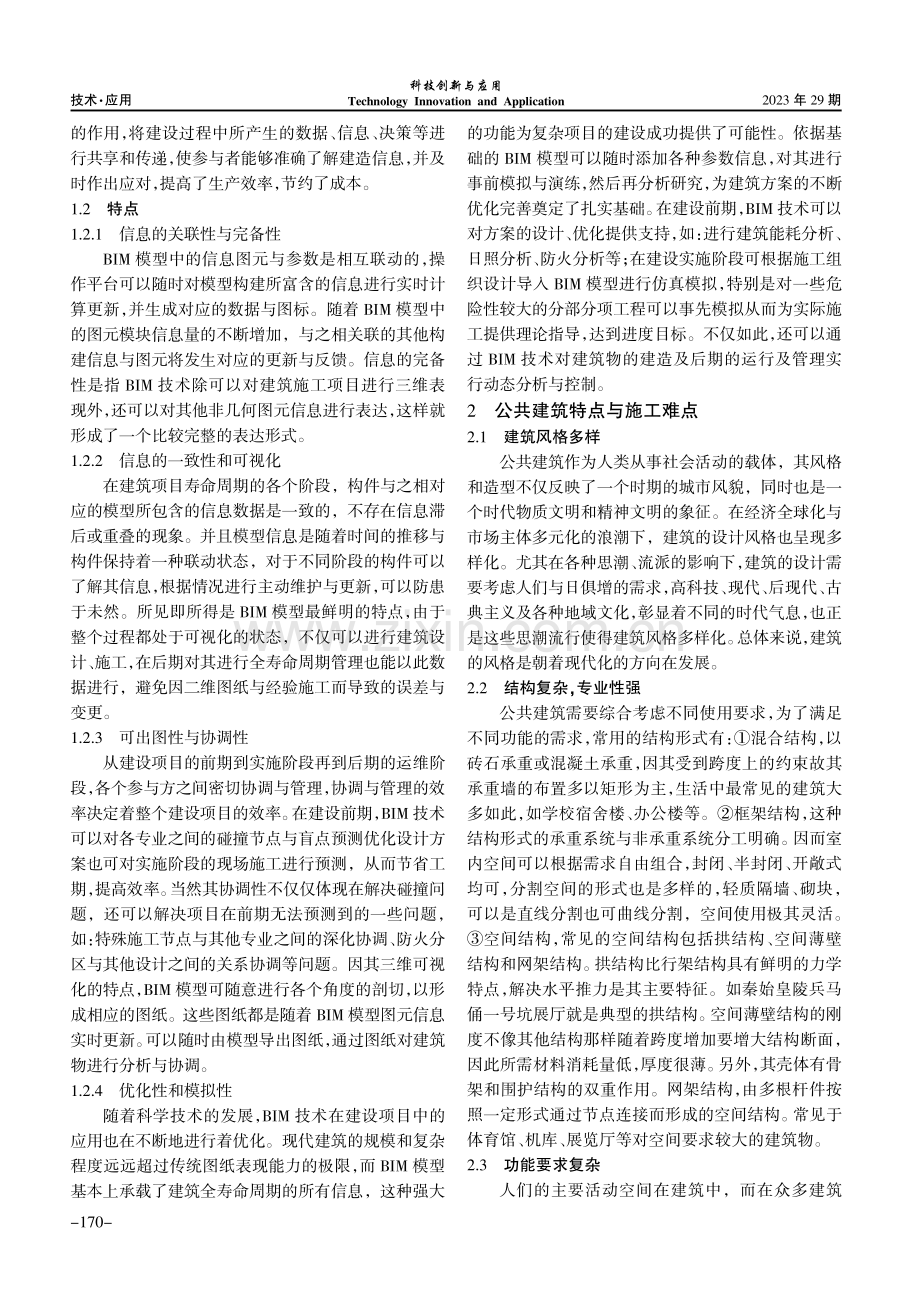 BIM技术在大型公共建筑施工中的应用研究.pdf_第2页