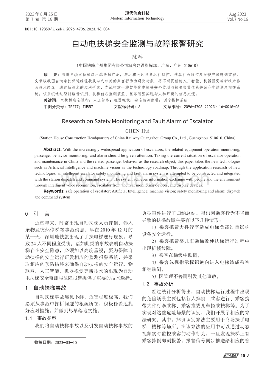 自动电扶梯安全监测与故障报警研究.pdf_第1页