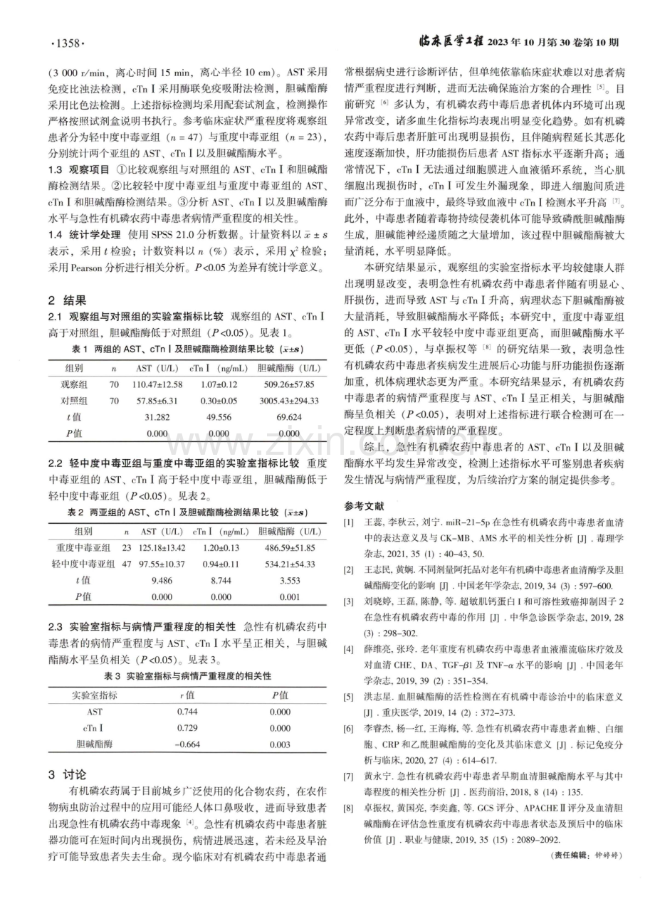 AST、cTnⅠ和胆碱酯酶水平检测对急性有机磷农药中毒患者的临床意义.pdf_第2页