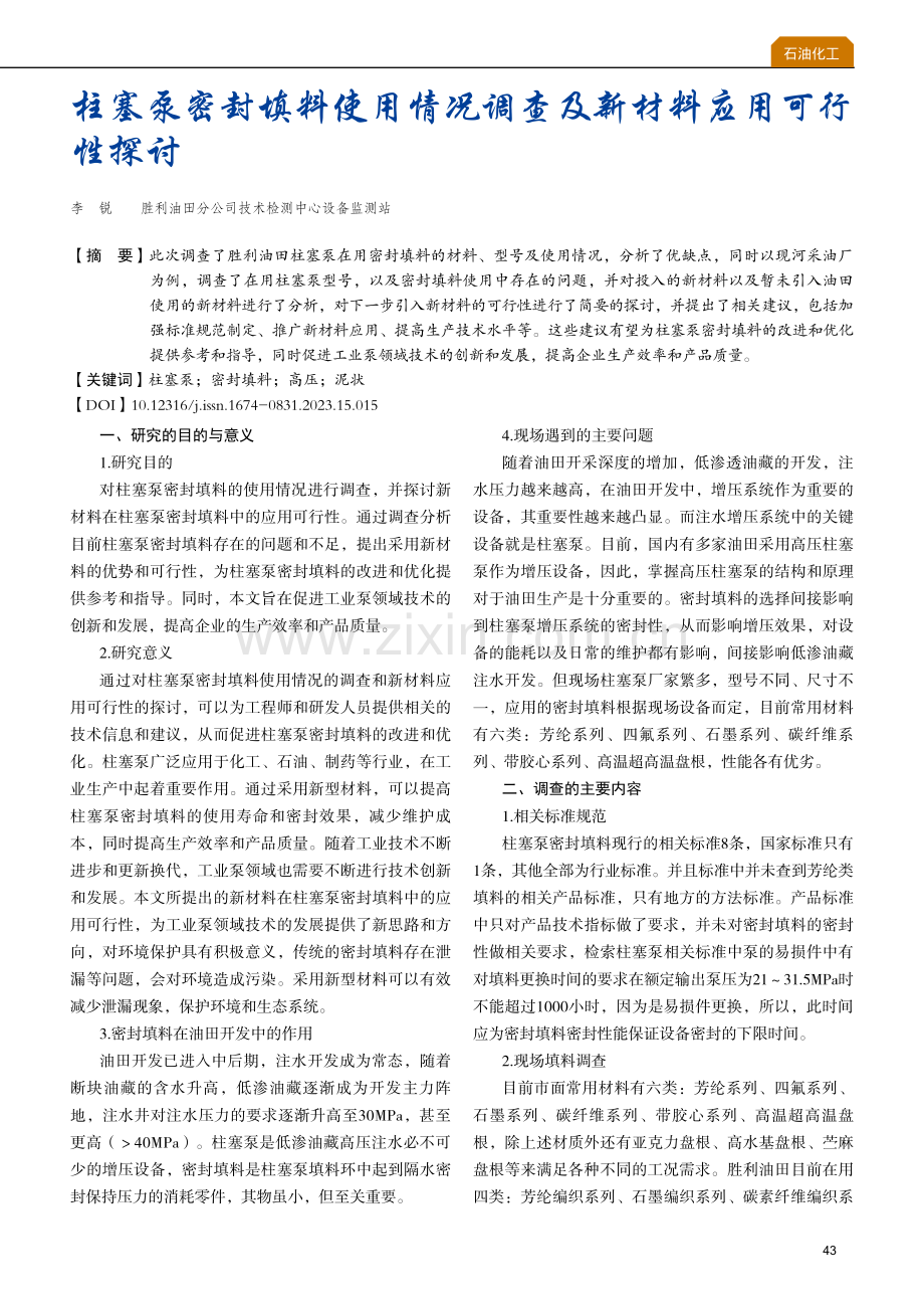 柱塞泵密封填料使用情况调查及新材料应用可行性探讨.pdf_第1页