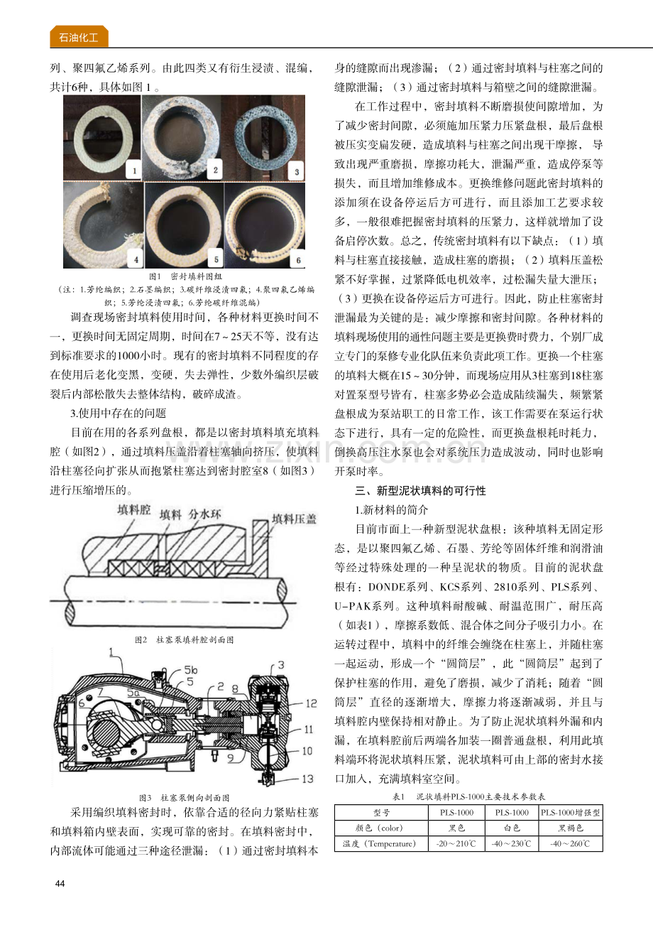 柱塞泵密封填料使用情况调查及新材料应用可行性探讨.pdf_第2页