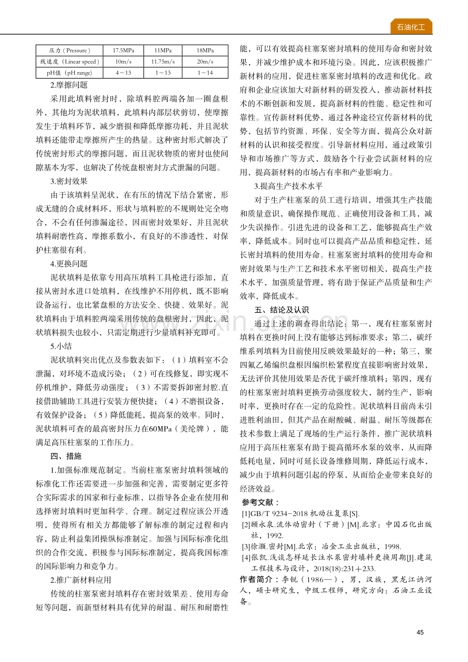 柱塞泵密封填料使用情况调查及新材料应用可行性探讨.pdf_第3页