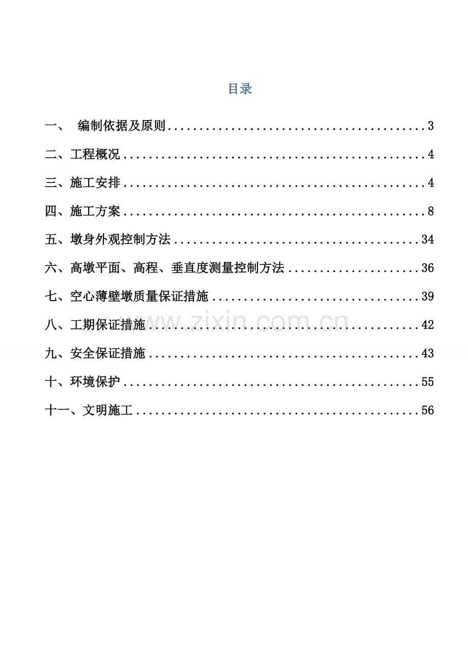 高墩施工技术方案.docx_第1页