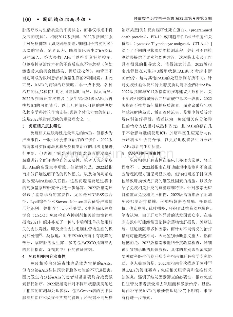 2022版欧洲肿瘤内科学会免疫治疗毒性管理指南解读.pdf_第2页