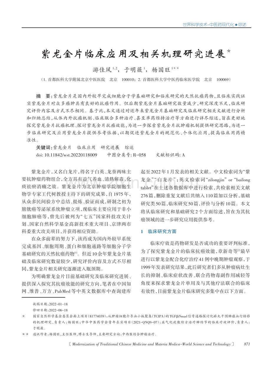 紫龙金片临床应用及相关机理研究进展.pdf_第1页