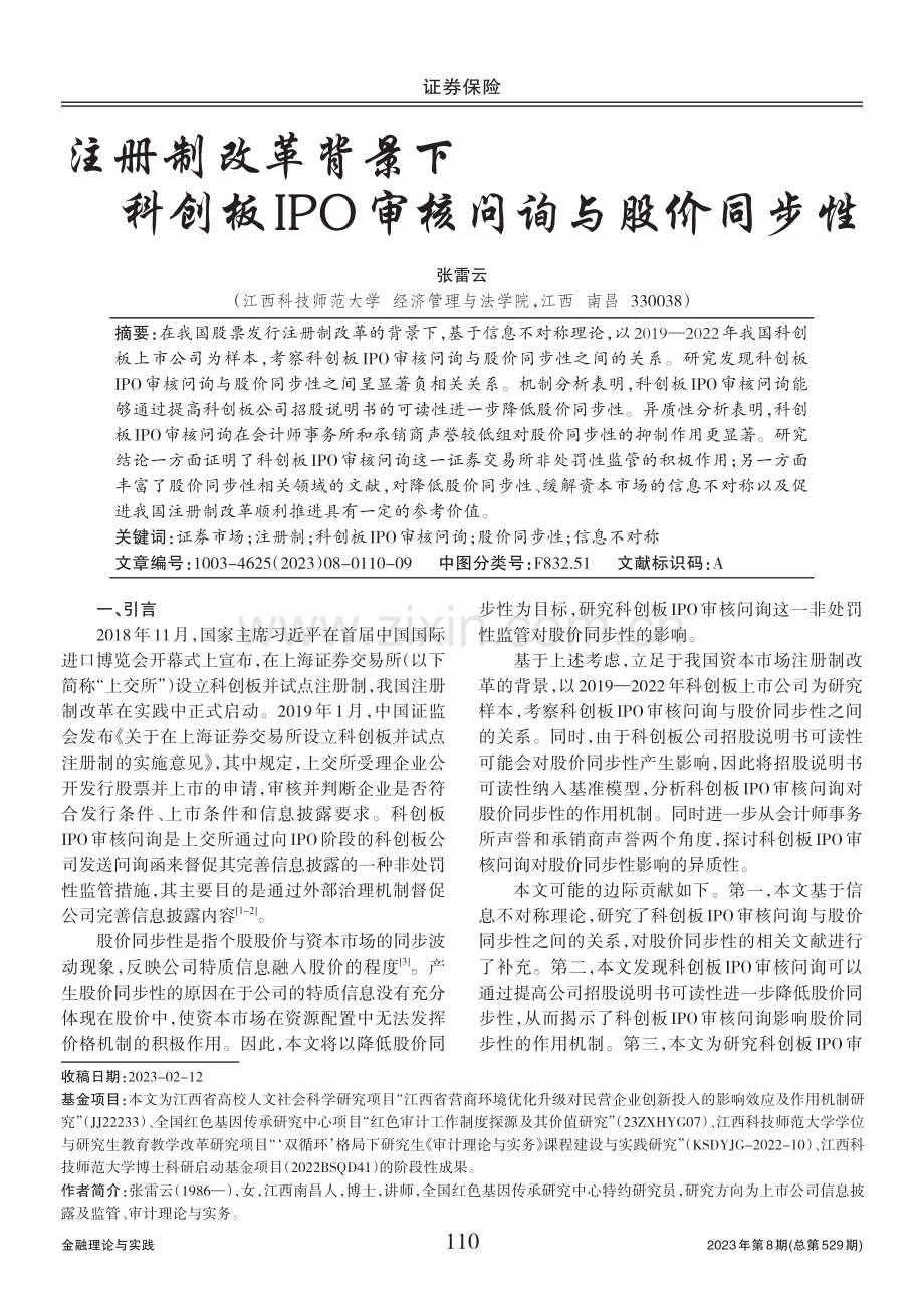 注册制改革背景下科创板IPO审核问询与股价同步性.pdf_第1页