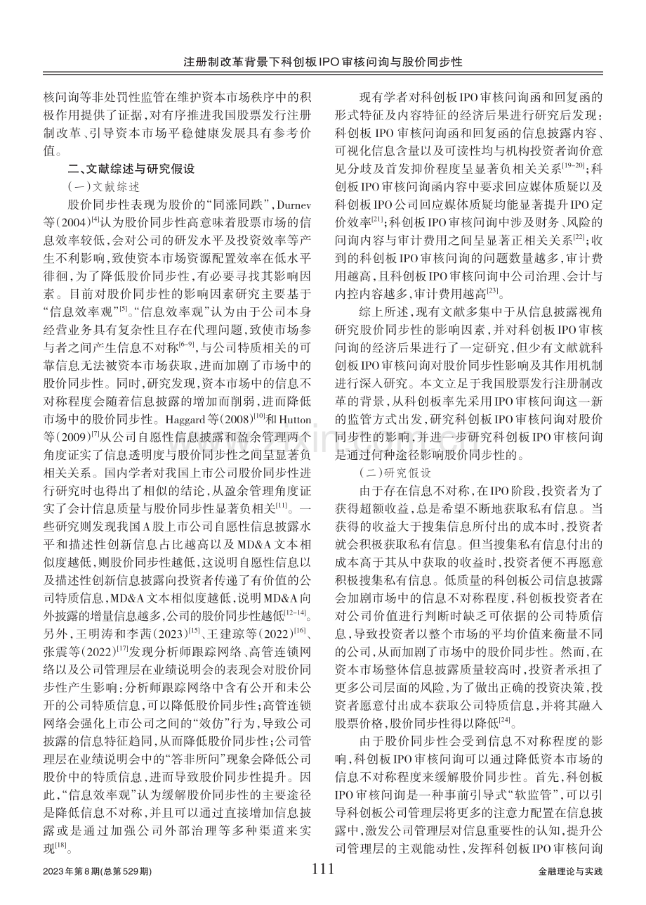 注册制改革背景下科创板IPO审核问询与股价同步性.pdf_第2页