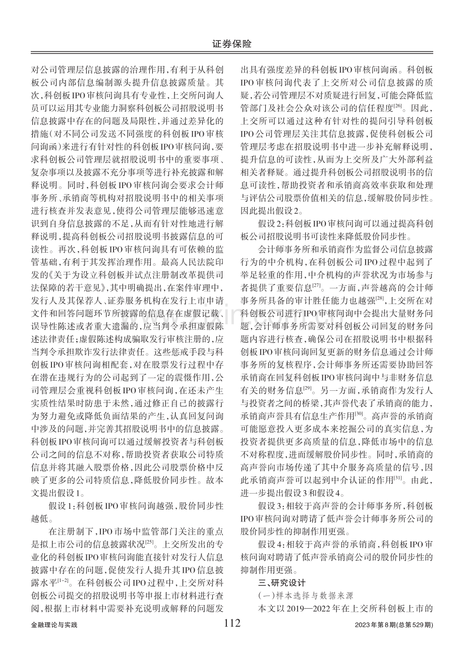 注册制改革背景下科创板IPO审核问询与股价同步性.pdf_第3页