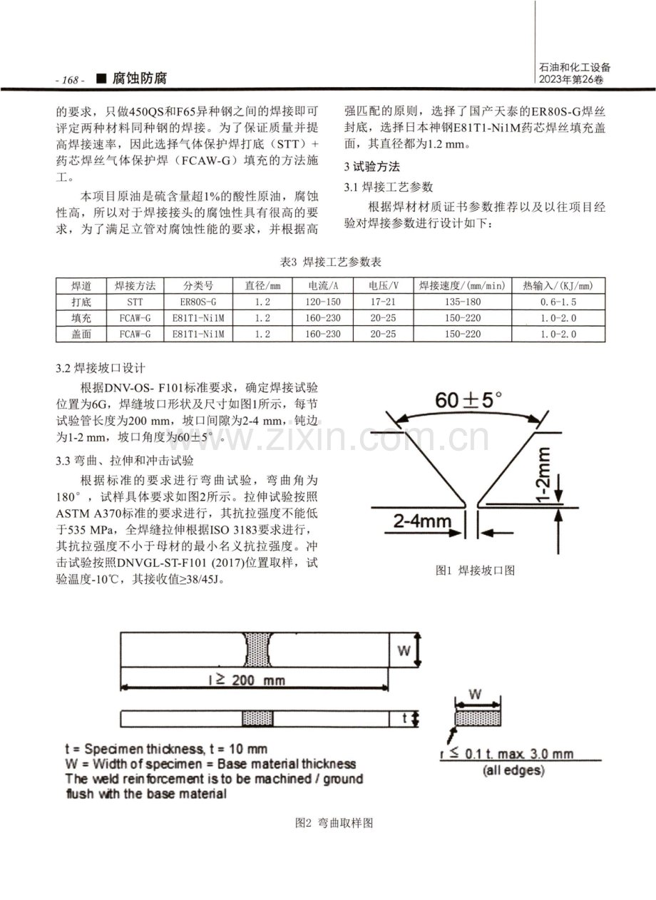 450QS与F65钢的焊接工艺开发及腐蚀性能研究.pdf_第2页