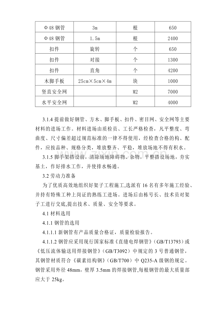 地下室外墙脚手架搭设方案.docx_第3页