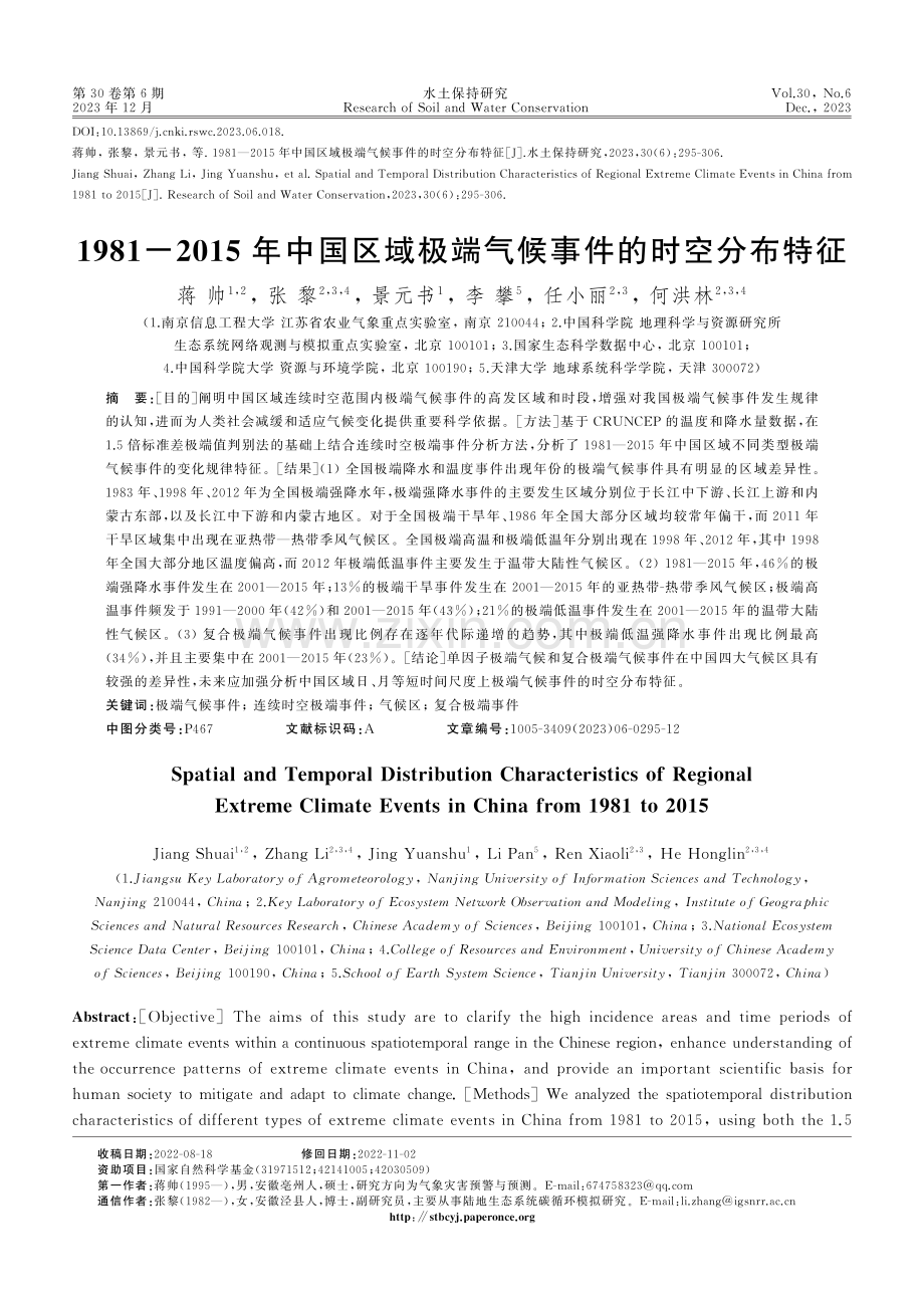 1981-2015年中国区域极端气候事件的时空分布特征.pdf_第1页