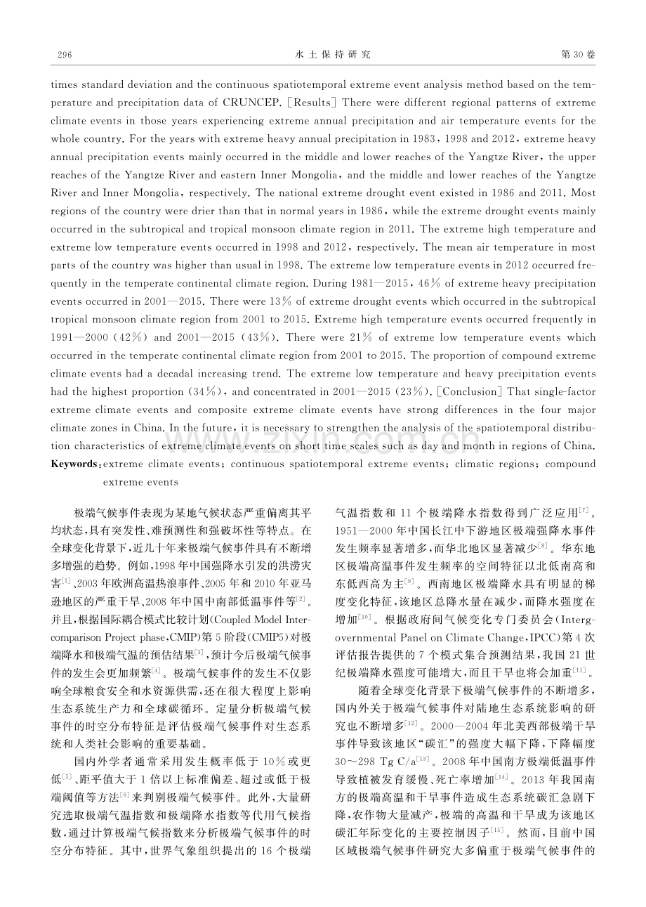 1981-2015年中国区域极端气候事件的时空分布特征.pdf_第2页