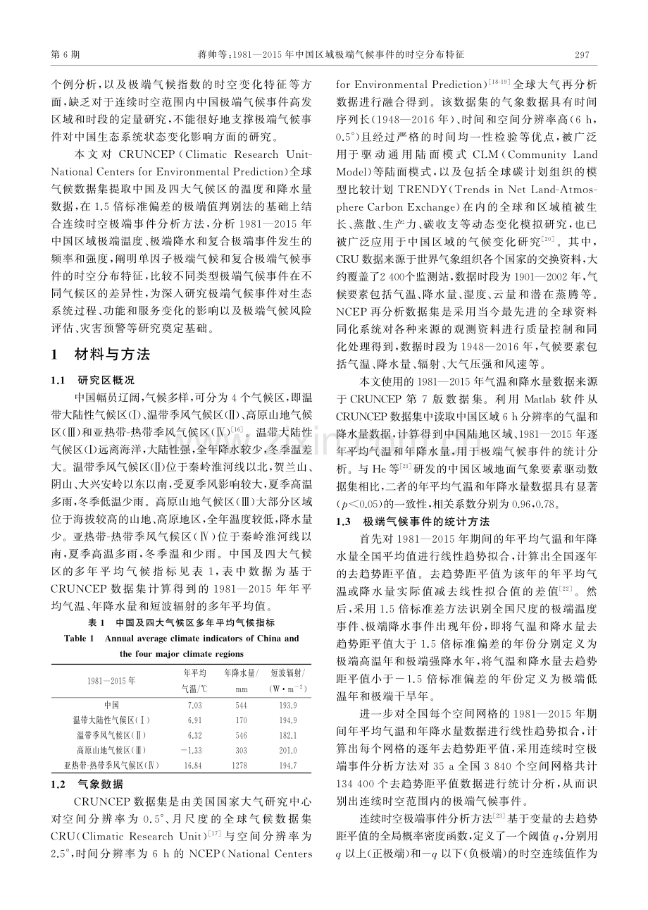 1981-2015年中国区域极端气候事件的时空分布特征.pdf_第3页