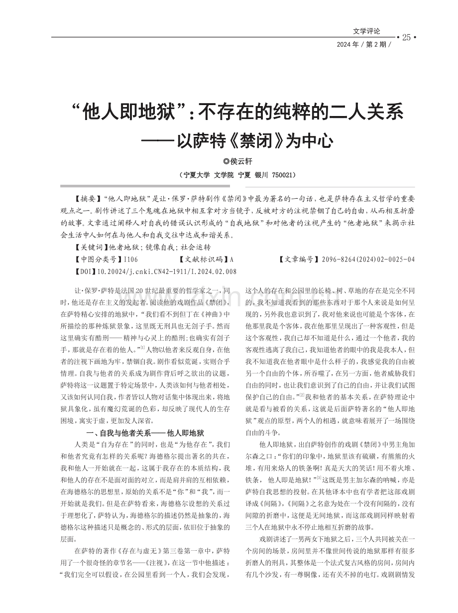 “他人即地狱”：不存在的纯粹的二人关系——以萨特《禁闭》为中心.pdf_第1页