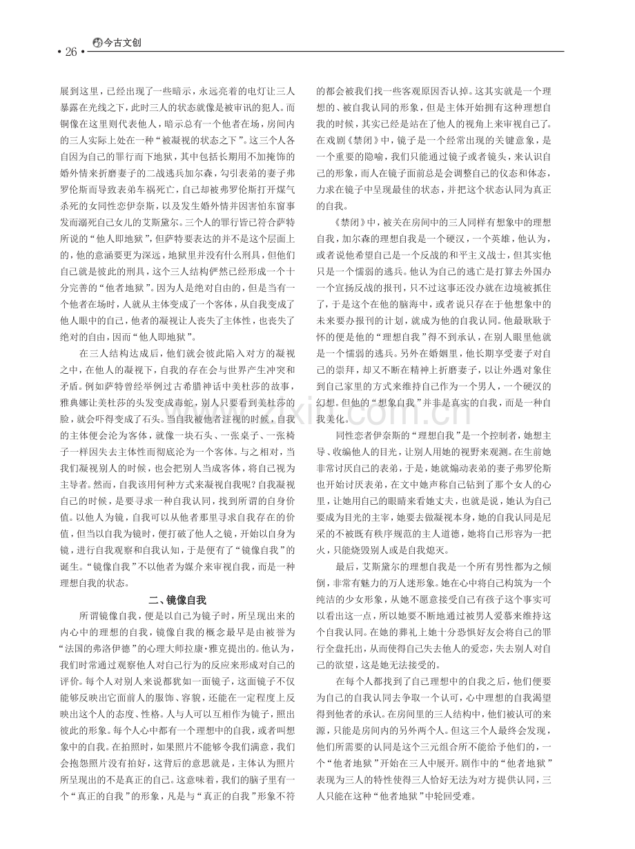 “他人即地狱”：不存在的纯粹的二人关系——以萨特《禁闭》为中心.pdf_第2页