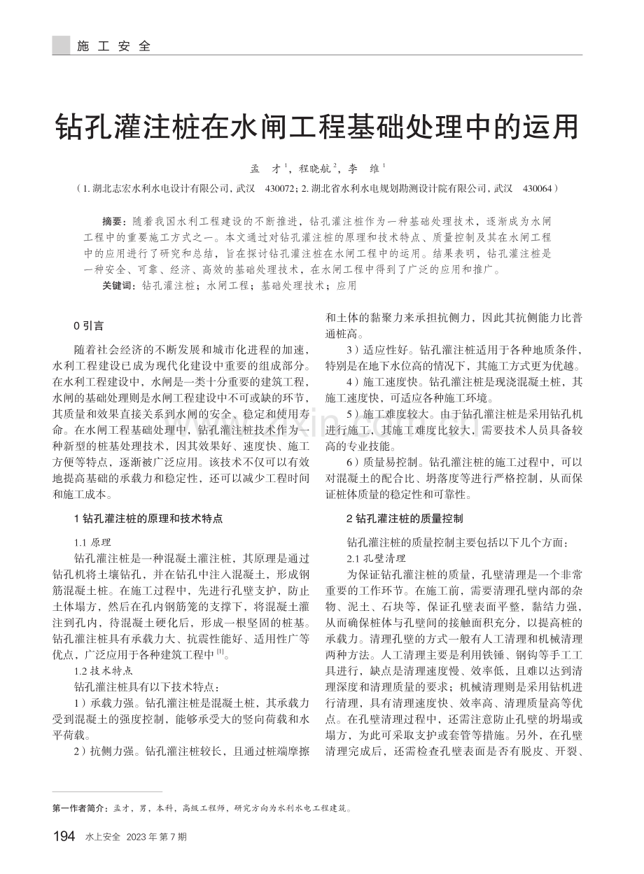 钻孔灌注桩在水闸工程基础处理中的运用.pdf_第1页