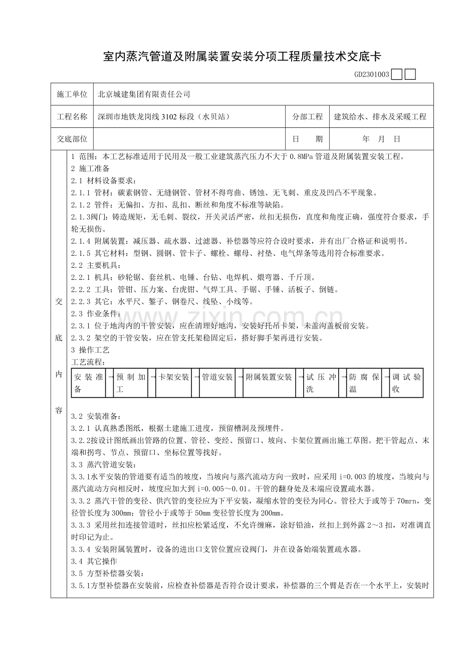 15室内蒸汽管道及附属装置安装分项工程质量技术交底卡.doc_第1页