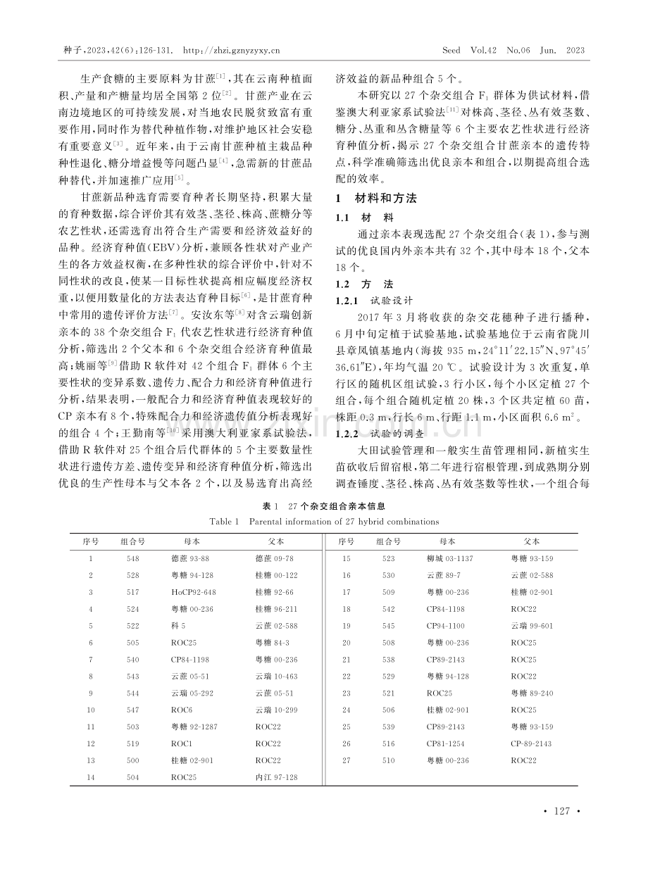 27个甘蔗杂交组合经济育种值评价.pdf_第2页