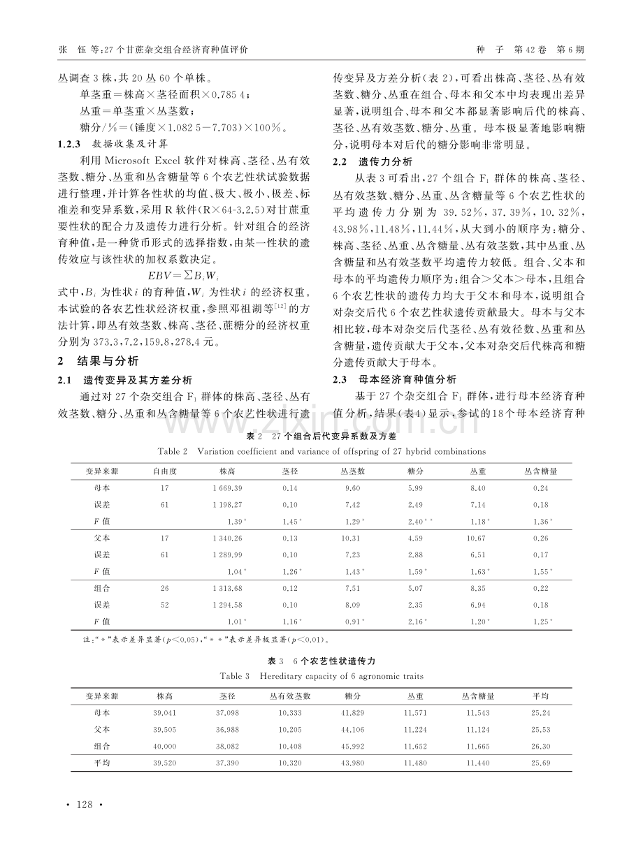 27个甘蔗杂交组合经济育种值评价.pdf_第3页