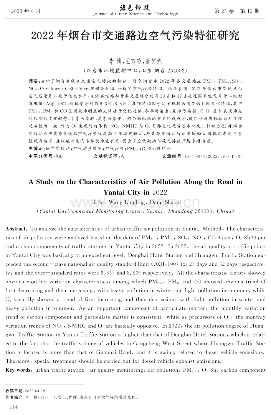 2022年烟台市交通路边空气污染特征研究.pdf_第1页