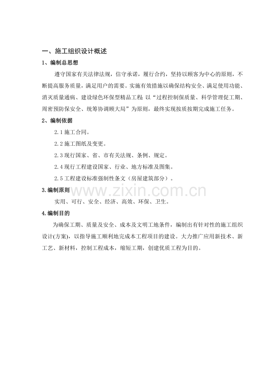 永泰国际广场A幢商业楼施工组织设计.doc_第1页