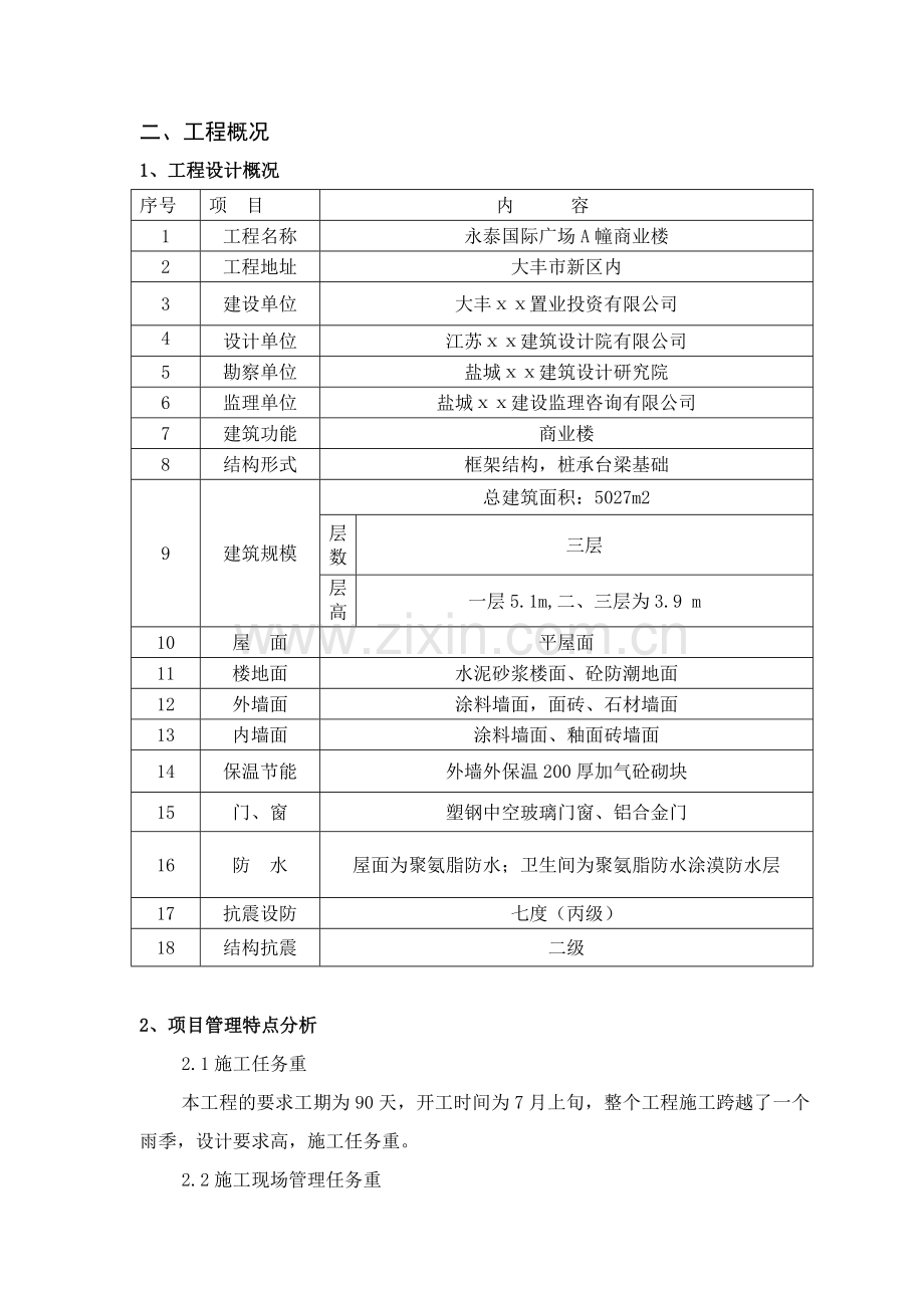 永泰国际广场A幢商业楼施工组织设计.doc_第2页