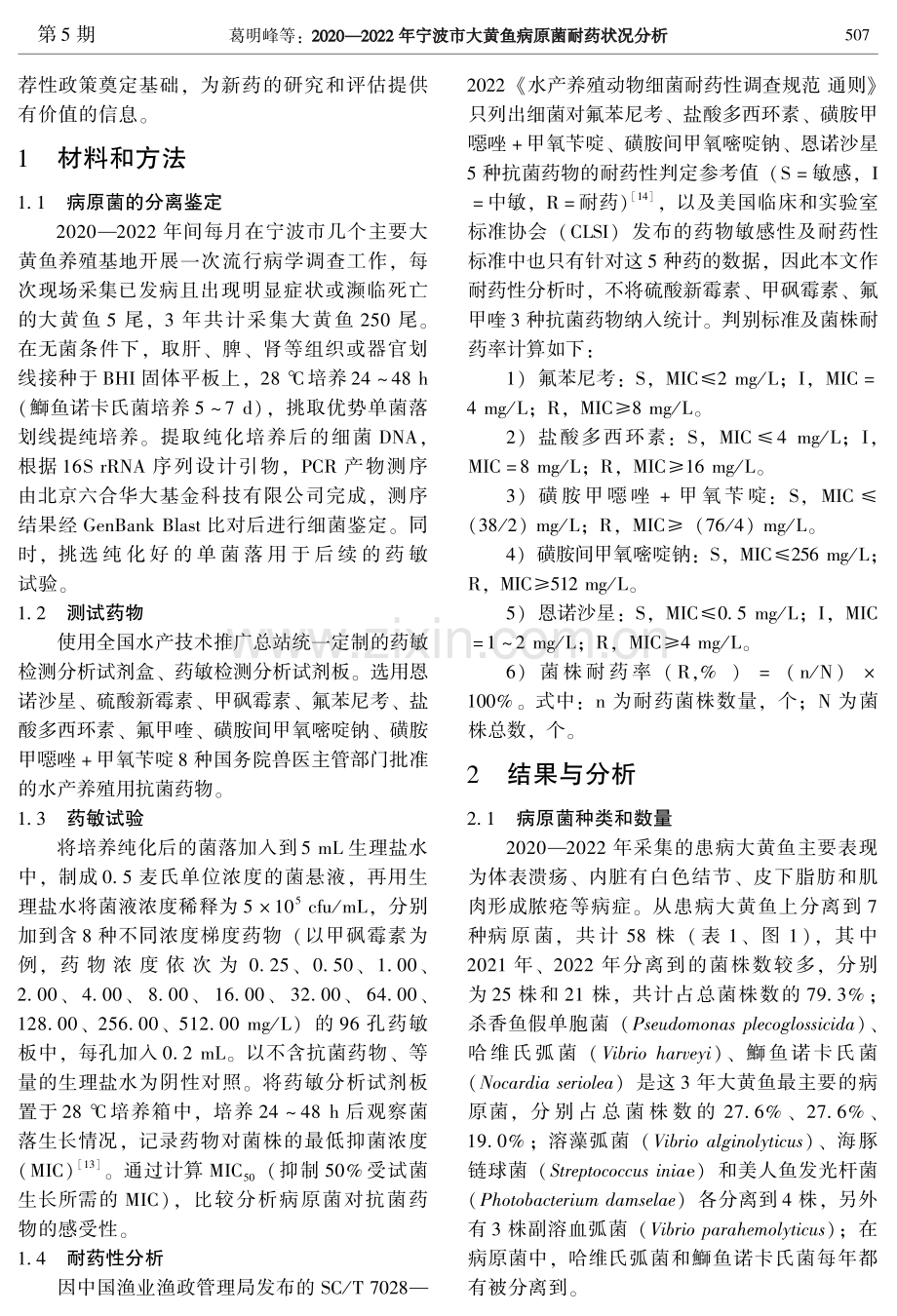 2020—2022年宁波市大黄鱼病原菌耐药状况分析.pdf_第2页