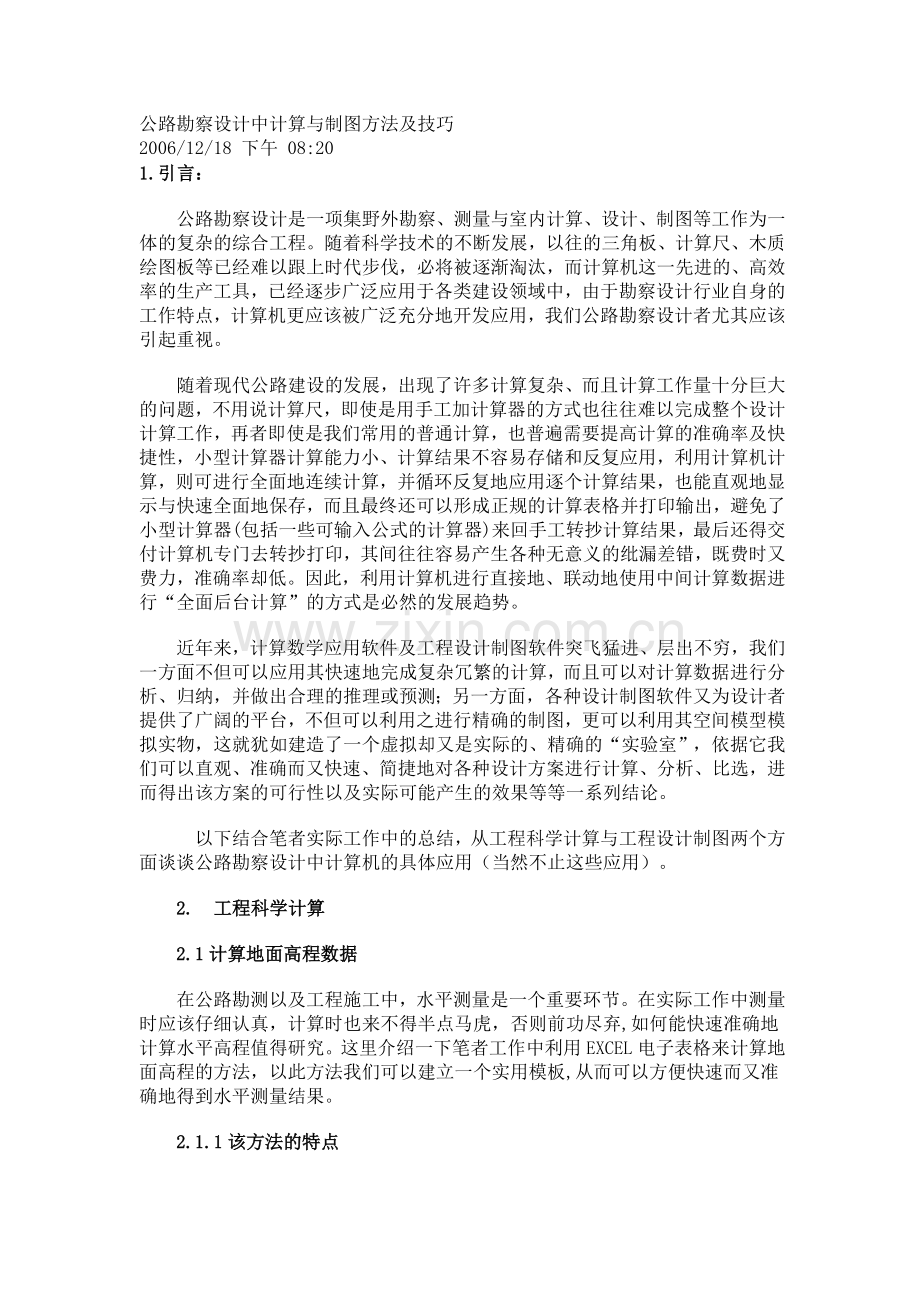 公路勘察设计中计算与制图方法及技巧.docx_第1页