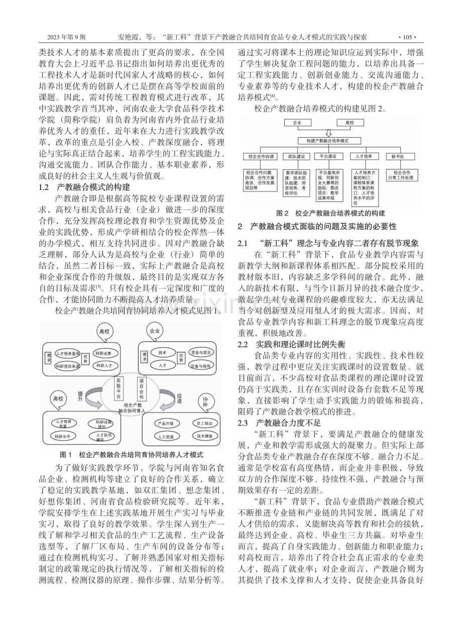 “新工科”背景下产教融合共培同育食品专业人才模式的实践与探索——以河南农业大学食品科学与工程专业为例.pdf_第2页