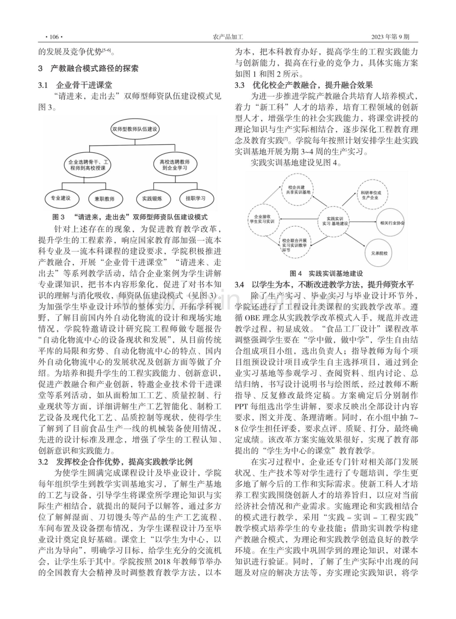 “新工科”背景下产教融合共培同育食品专业人才模式的实践与探索——以河南农业大学食品科学与工程专业为例.pdf_第3页