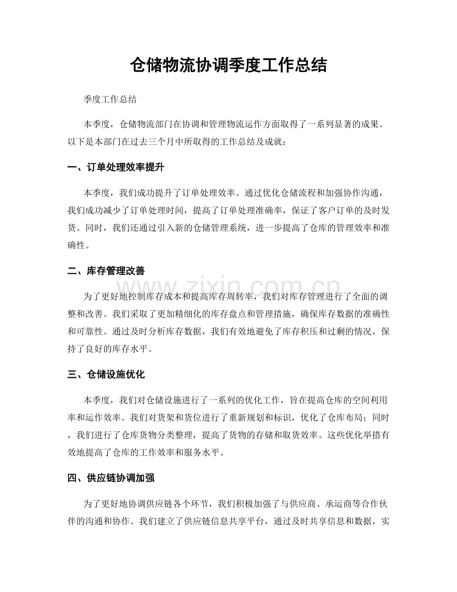 仓储物流协调季度工作总结.docx_第1页