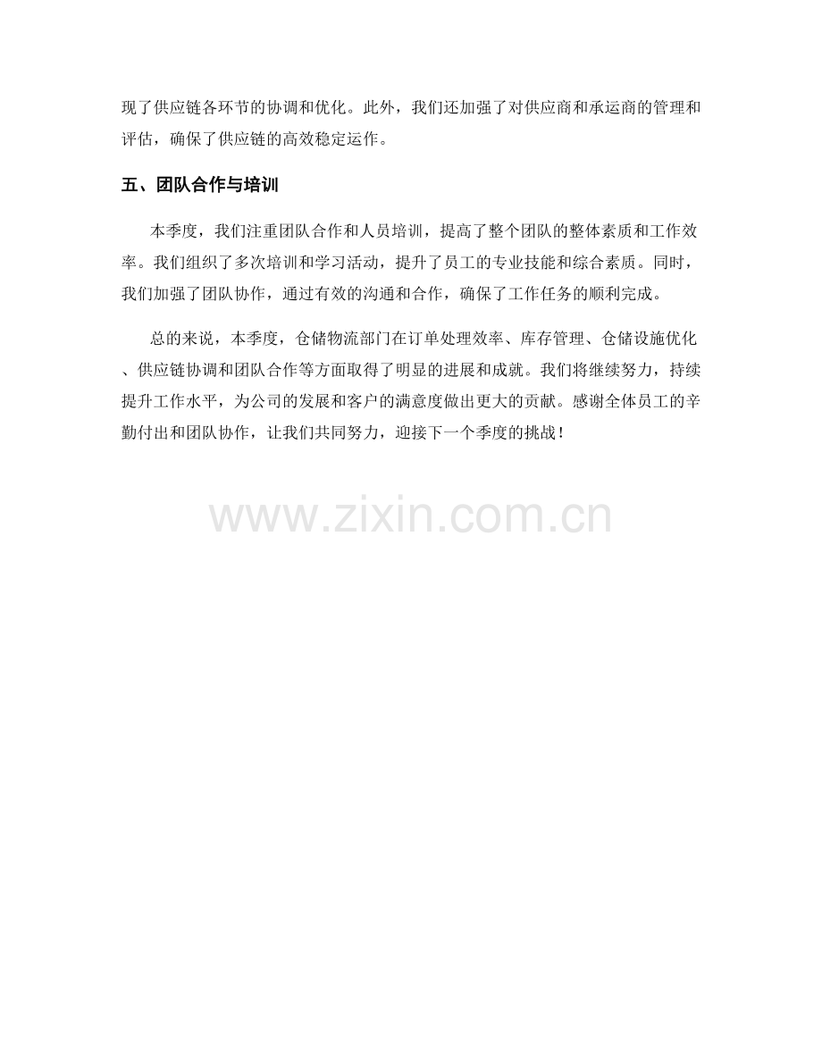 仓储物流协调季度工作总结.docx_第2页