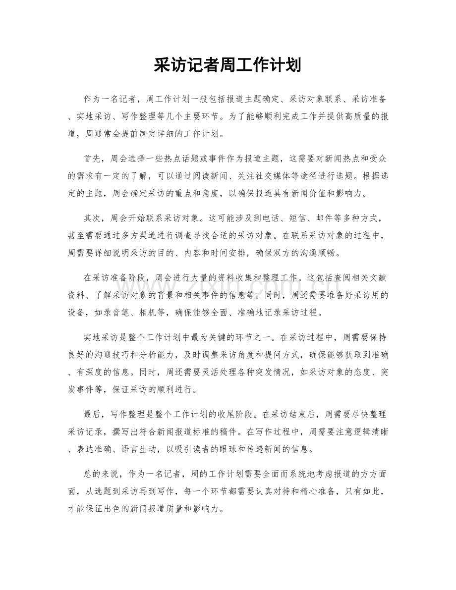 采访记者周工作计划.docx_第1页