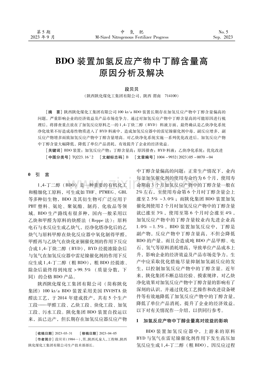 BDO装置加氢反应产物中丁醇含量高原因分析及解决.pdf_第1页