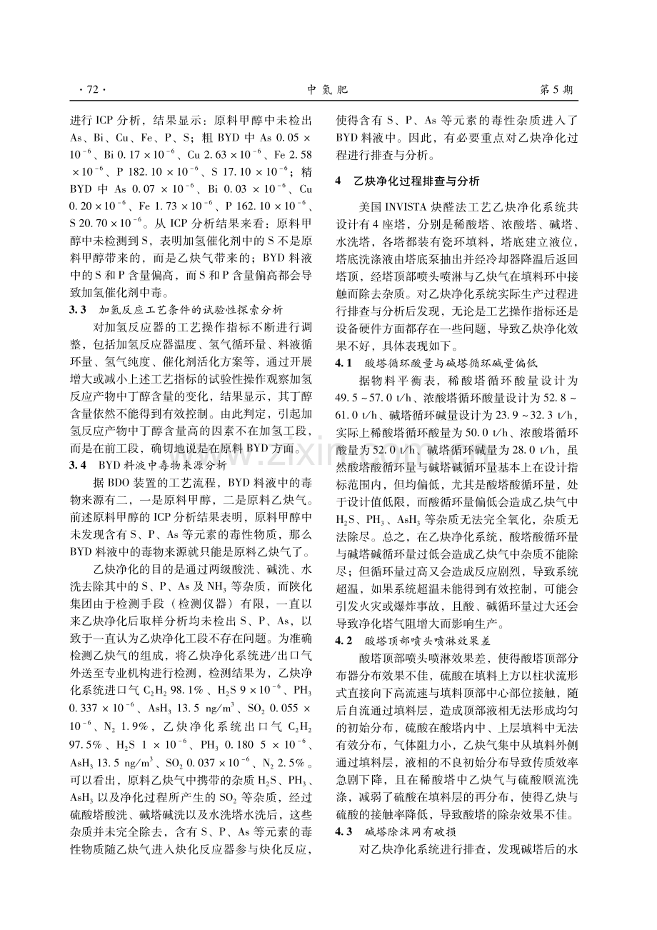 BDO装置加氢反应产物中丁醇含量高原因分析及解决.pdf_第3页