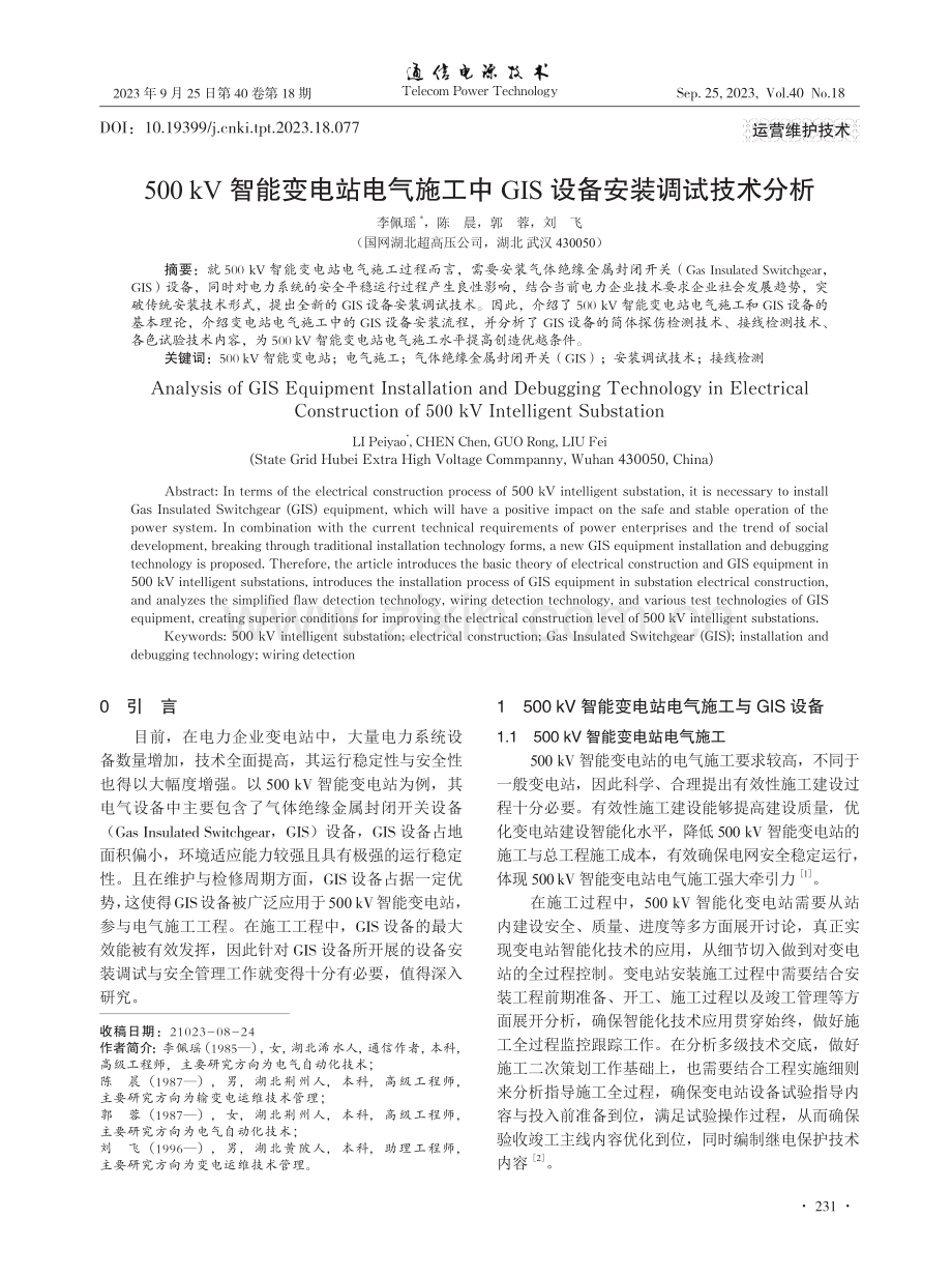 500 kV智能变电站电气施工中GIS设备安装调试技术分析.pdf_第1页