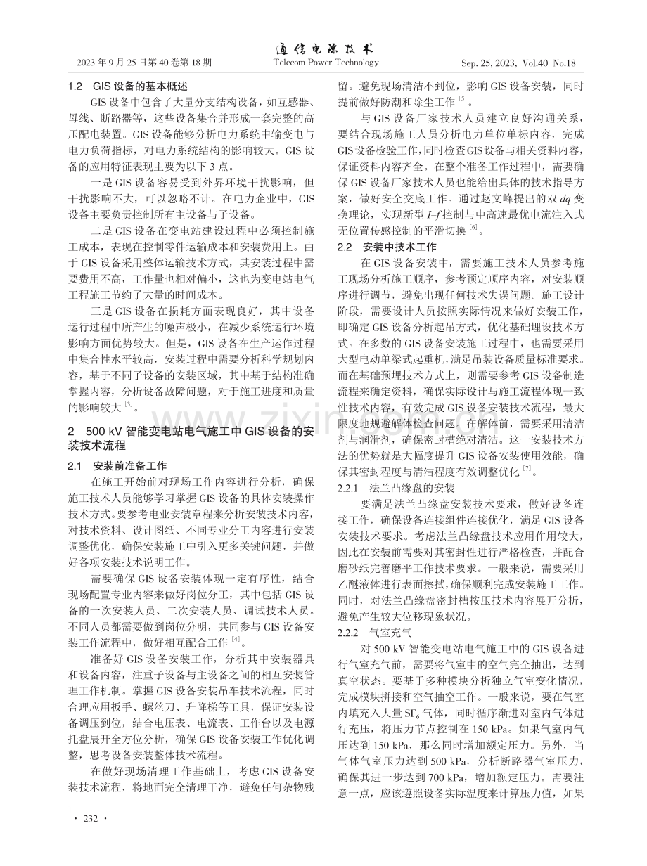 500 kV智能变电站电气施工中GIS设备安装调试技术分析.pdf_第2页