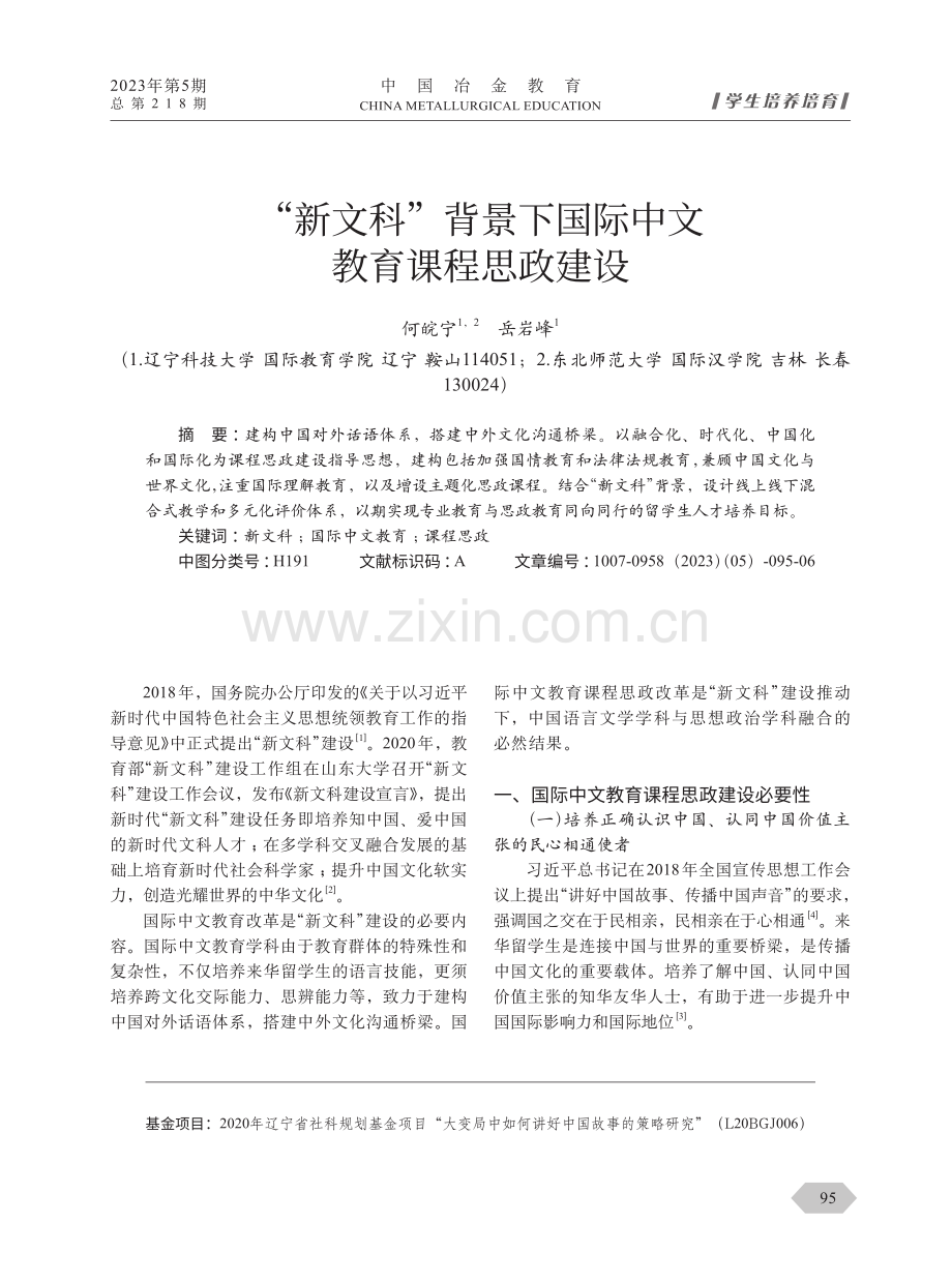 “新文科”背景下国际中文教育课程思政建设.pdf_第1页