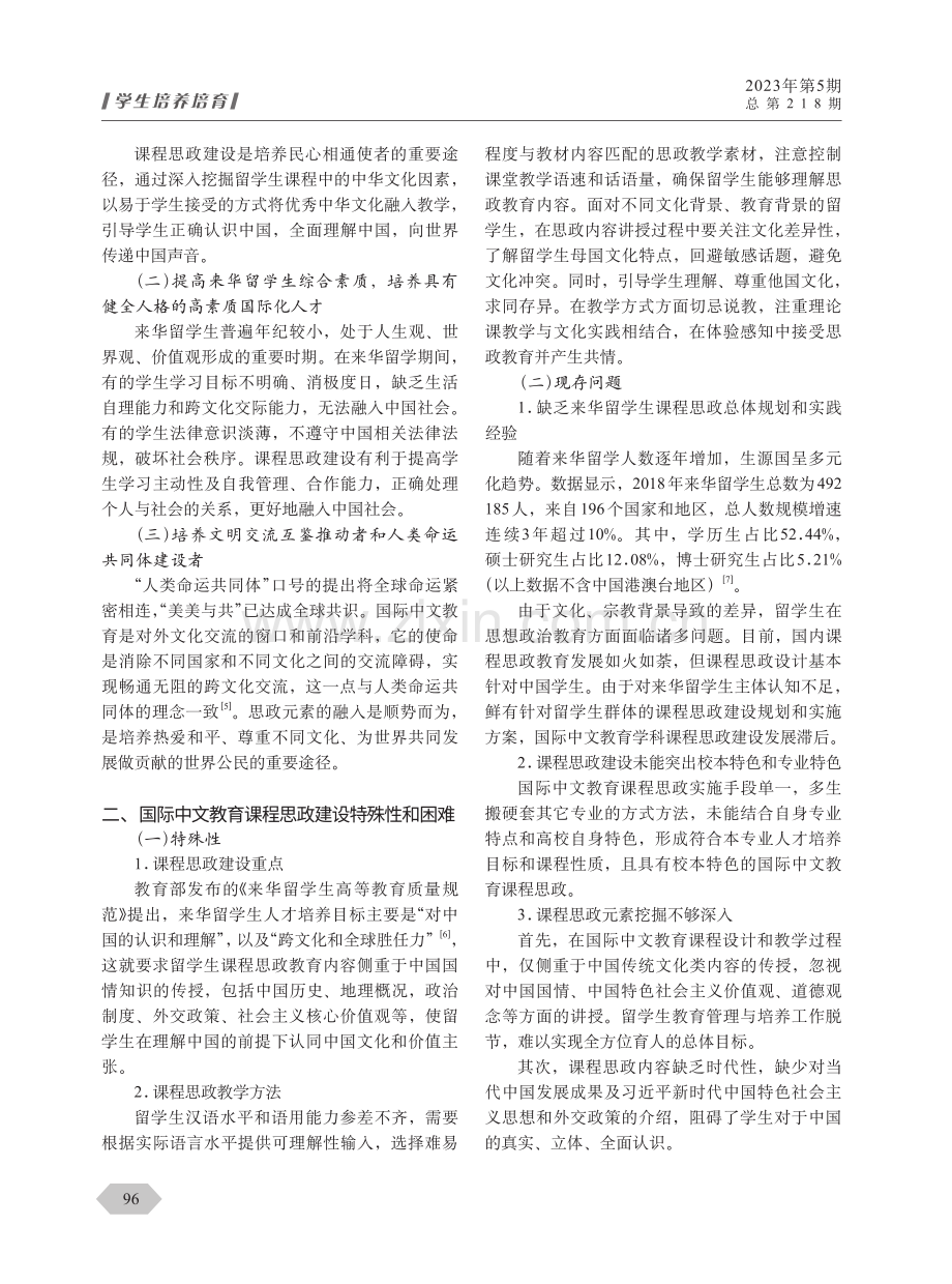 “新文科”背景下国际中文教育课程思政建设.pdf_第2页