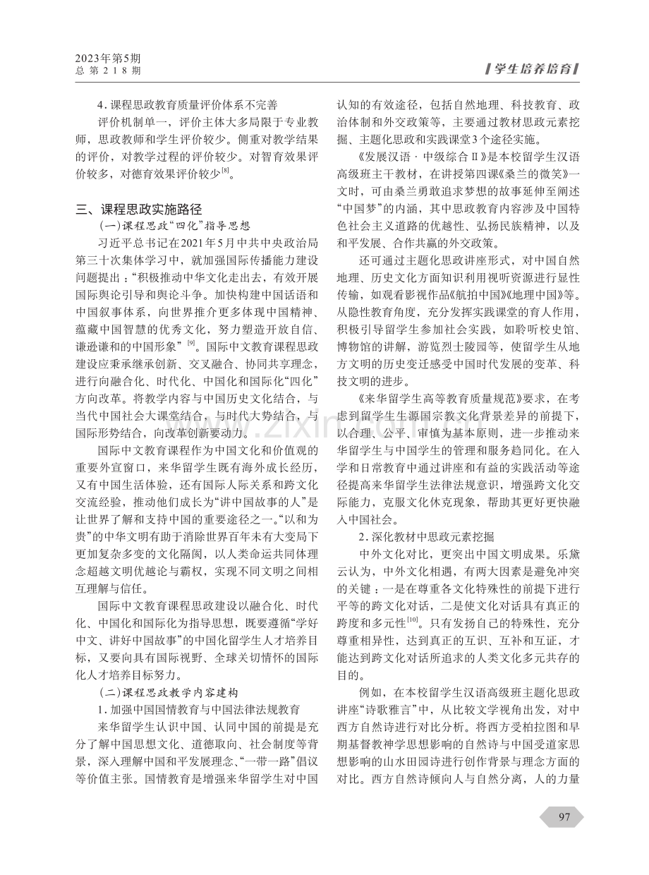 “新文科”背景下国际中文教育课程思政建设.pdf_第3页