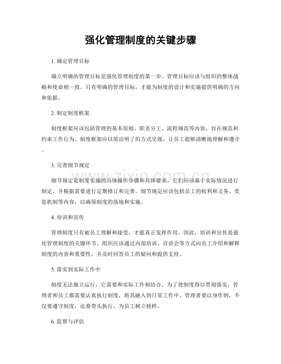 强化管理制度的关键步骤.docx_第1页